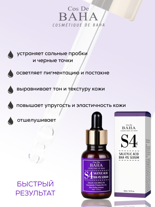 Сыворотка для лица для проблемной кожи COS DE BAHA BHA Salicylic Acid 4% Exfoliant Serum ,30мл