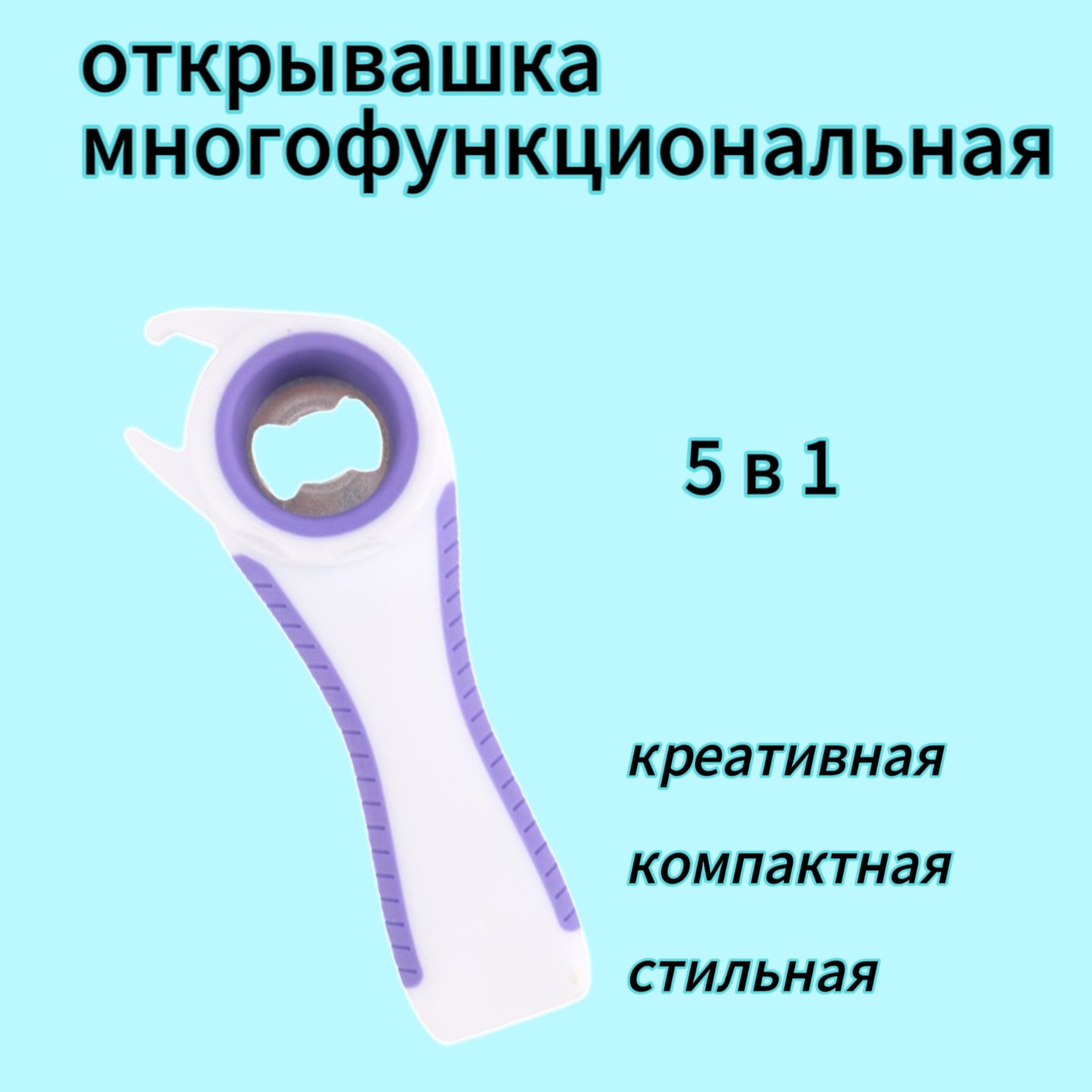 Открывашка многофункциональная 5 в 1 (копия)