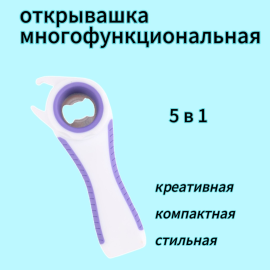 Открывашка многофункциональная 5 в 1 (копия)