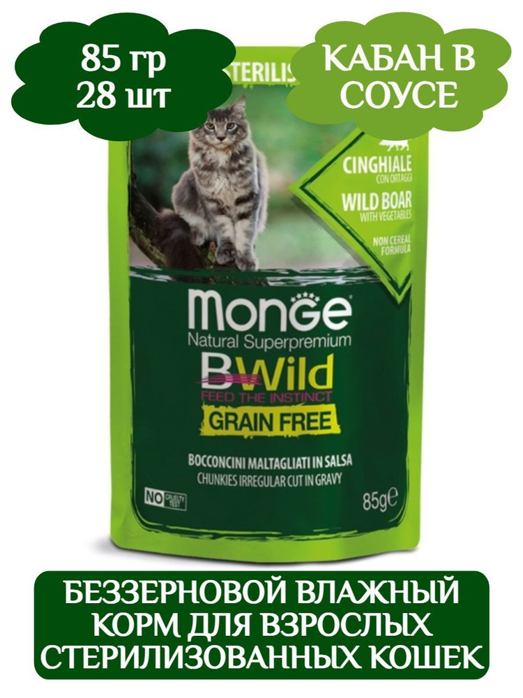 Влажный корм Monge Пауч BWild GF Sterilised Cat (Кабан, овощи) 85г * 28шт