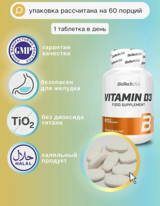 Витамин Vitamin D3 50 мкг, Biotech USA 60 таб