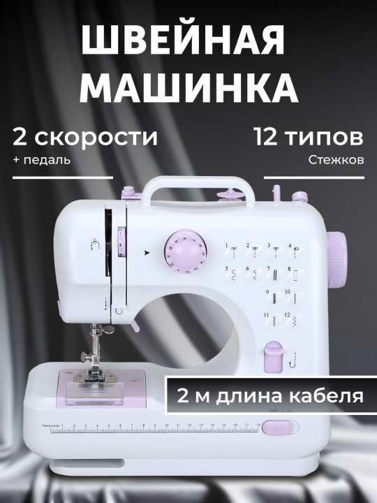 Швейная мини-машинка, 12 типов стежков, 2 скорости + педаль, белая