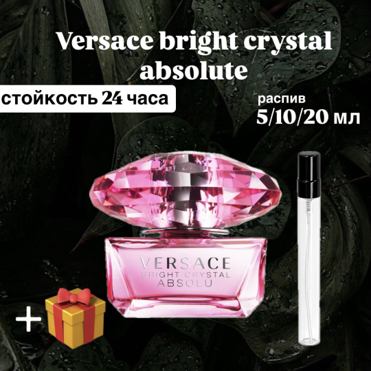 Парфюмерная вода Versace Bright Crystal Absolu отливант распив 10 мл