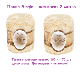 2 мотка. Пряжа Single травка длинный ворс беж  Single-995