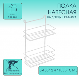 Полка навесная на дверцу шкафчика Metalife AB-759