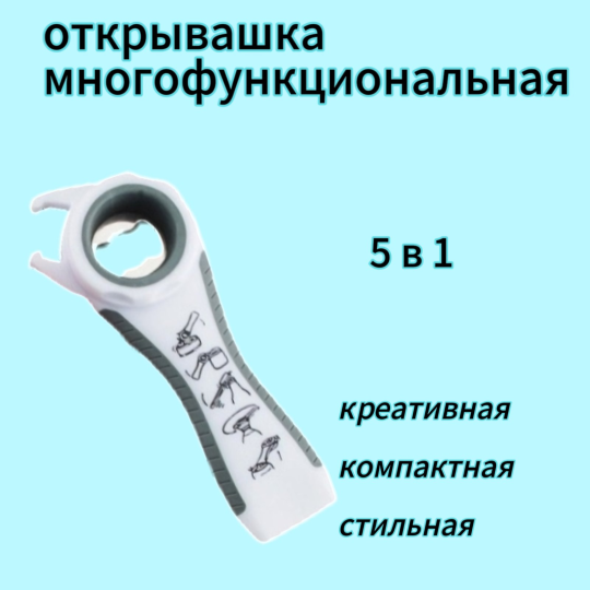 Открывашка многофункциональная 5 в 1 (копия)