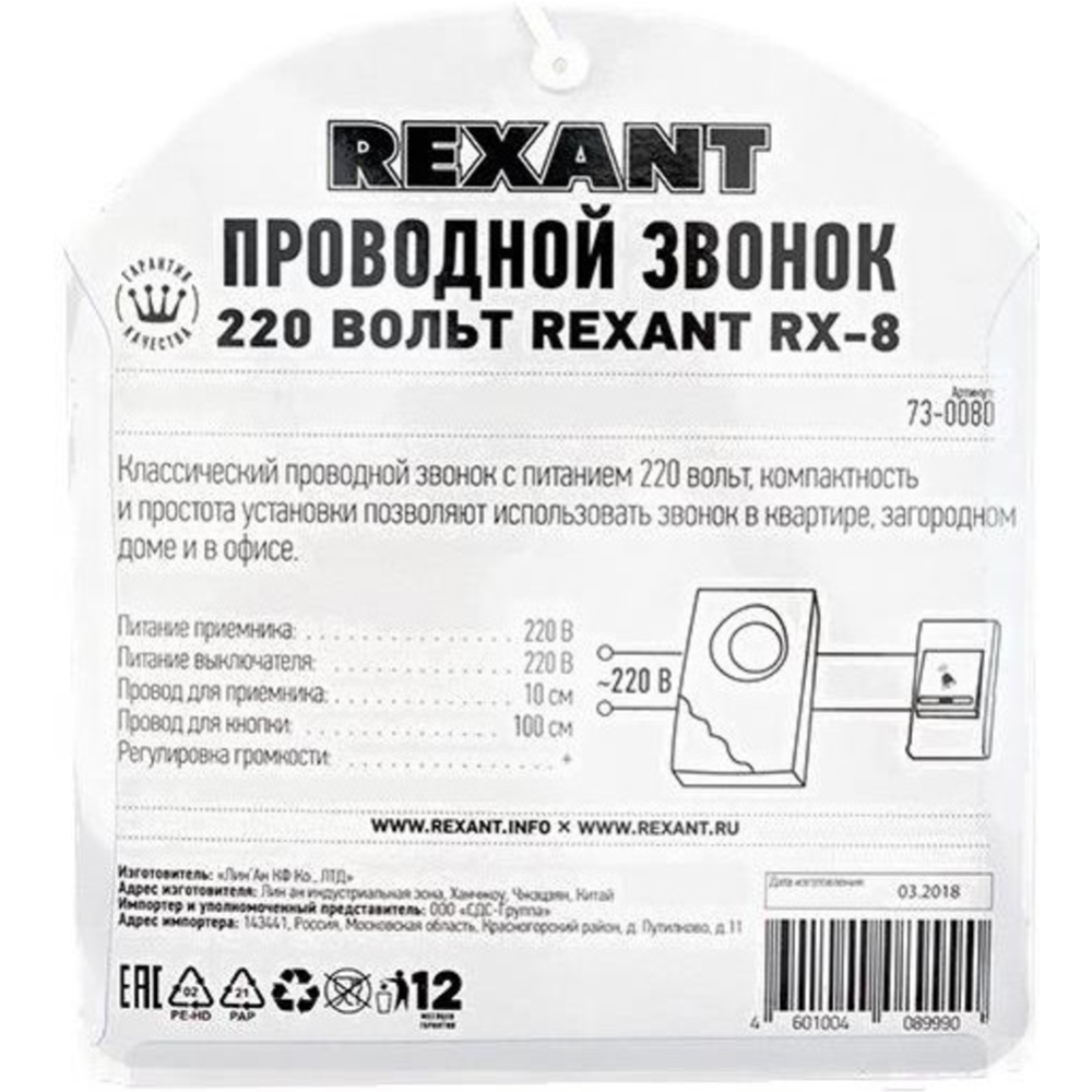 Звонок проводной «Rexant» 73-0080 