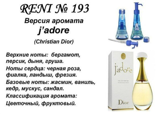 Наливная парфюмерия Reni #193Аромат направления J'adore (Christian Dior)30 мл. (копия)