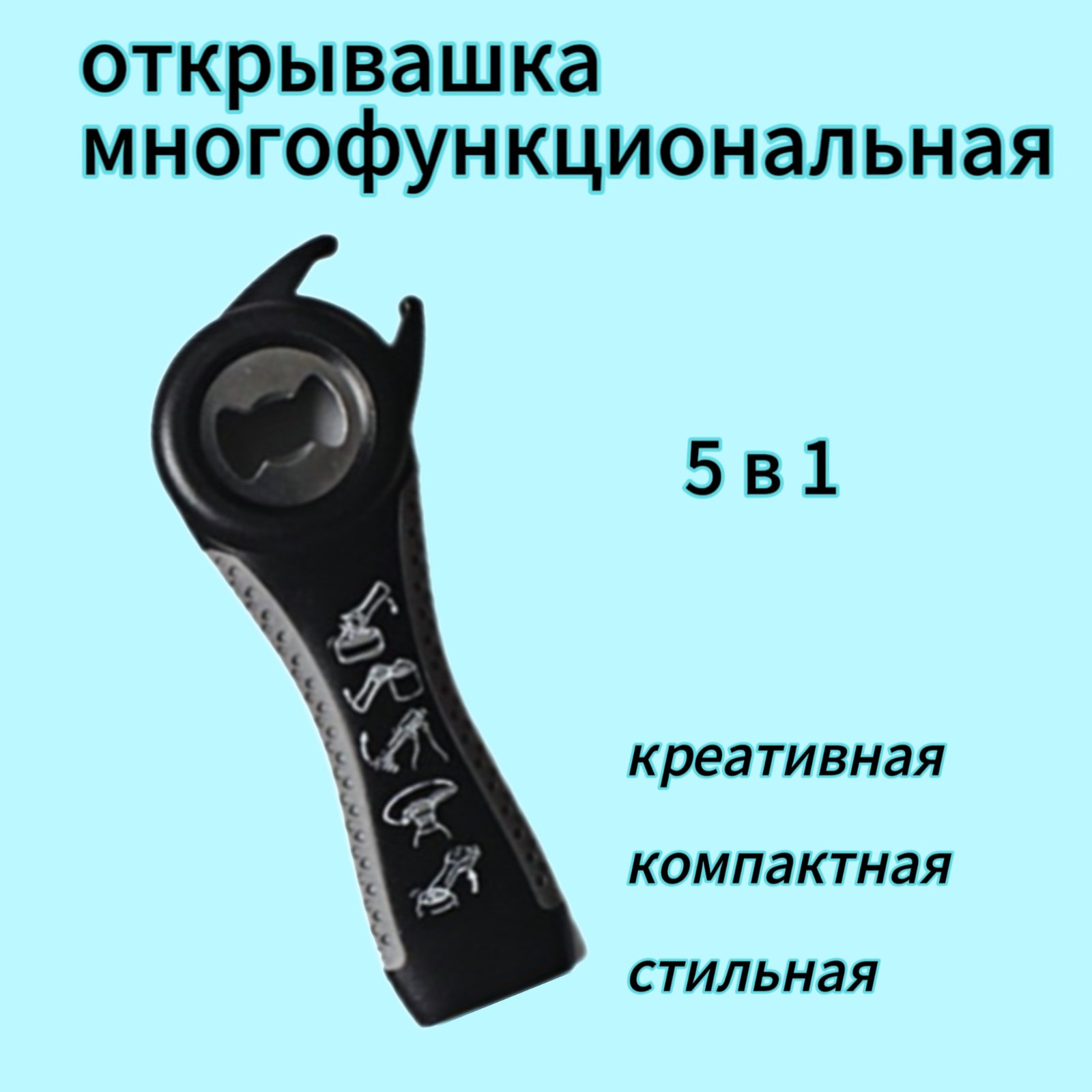 Открывашка многофункциональная 5 в 1 (копия)