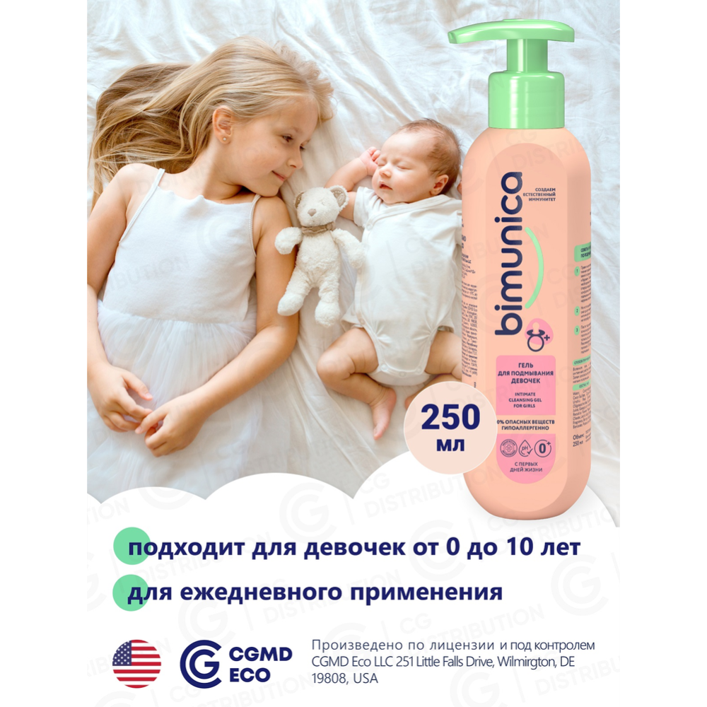 Гель для тела детский «Bimunica» для подмывания девочек, 250 мл