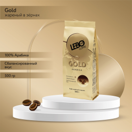 Кофе в зернах LEBO GOLD, 500г, АРАБИКА, Россия