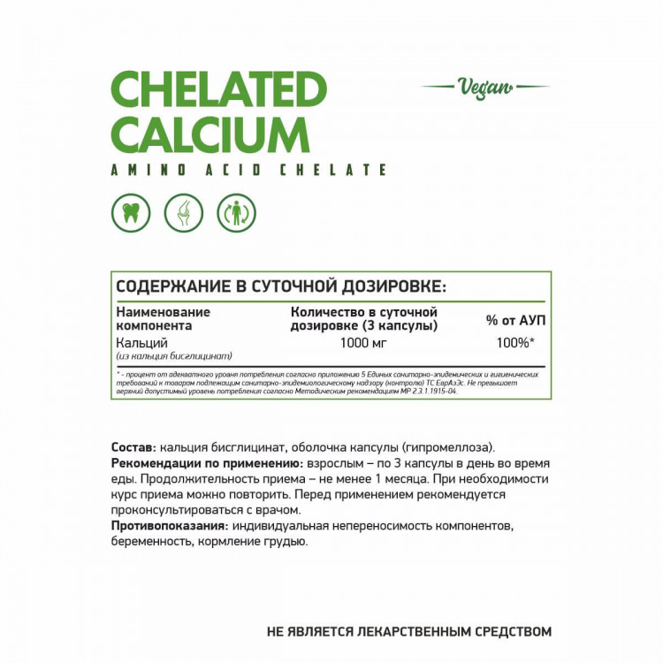 Кальций хелат вег / Calcium chelate / 60 капс. веган