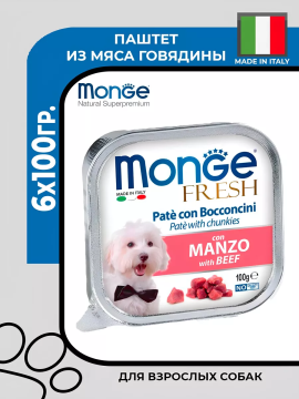 Влажный корм Monge Dog Fresh для собак с говядиной, 6х100гр.