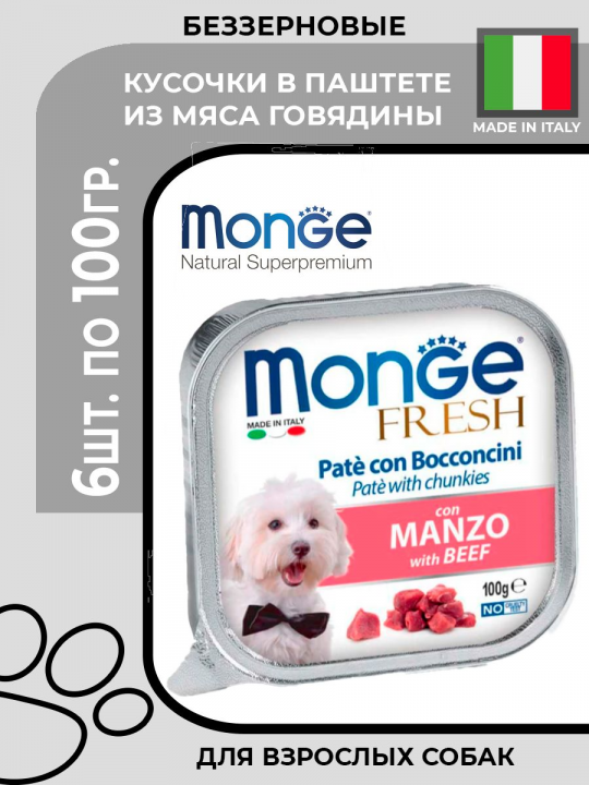 Влажный корм Monge Dog Fresh для собак с говядиной, 6х100гр.