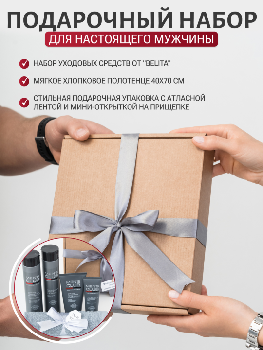 Подарочный набор косметики для мужчины, Belita, 5 в 1, шампунь, гель для душа, крем для лица, бальзам после бритья, полотенце + стильная подарочная коробка с лентой