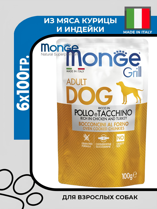 Влажный корм Monge Dog Grill для собак с курицей и индейкой, паучи, 6х100гр.