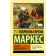 «Сто лет одиночества» Гарсиа Маркес Г.