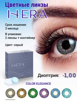 Контактные линзы цветные HERA Color Elegance, серые, 2 шт/уп   -1.00 D