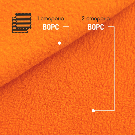 Флис ткань для шитья, двухсторонний антипиллинг оранжевый 230 г/м2. 150*160 см.