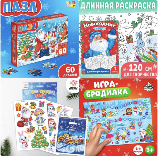 2 подарочных набора 5-7 лет!!!! Новогодний подарок для ребенка для детей для групп в садик сад, подарочный набор на новый год, подарок на новый год, пазл 60 деталей, раскраска 1 метр, длинная раскраска, тату, настольная игра ходилка бродилка