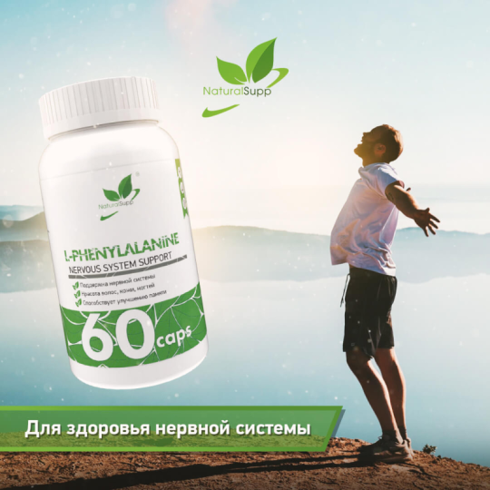 L - Фенилаланин / L - Phenylalanine / 60 капс.