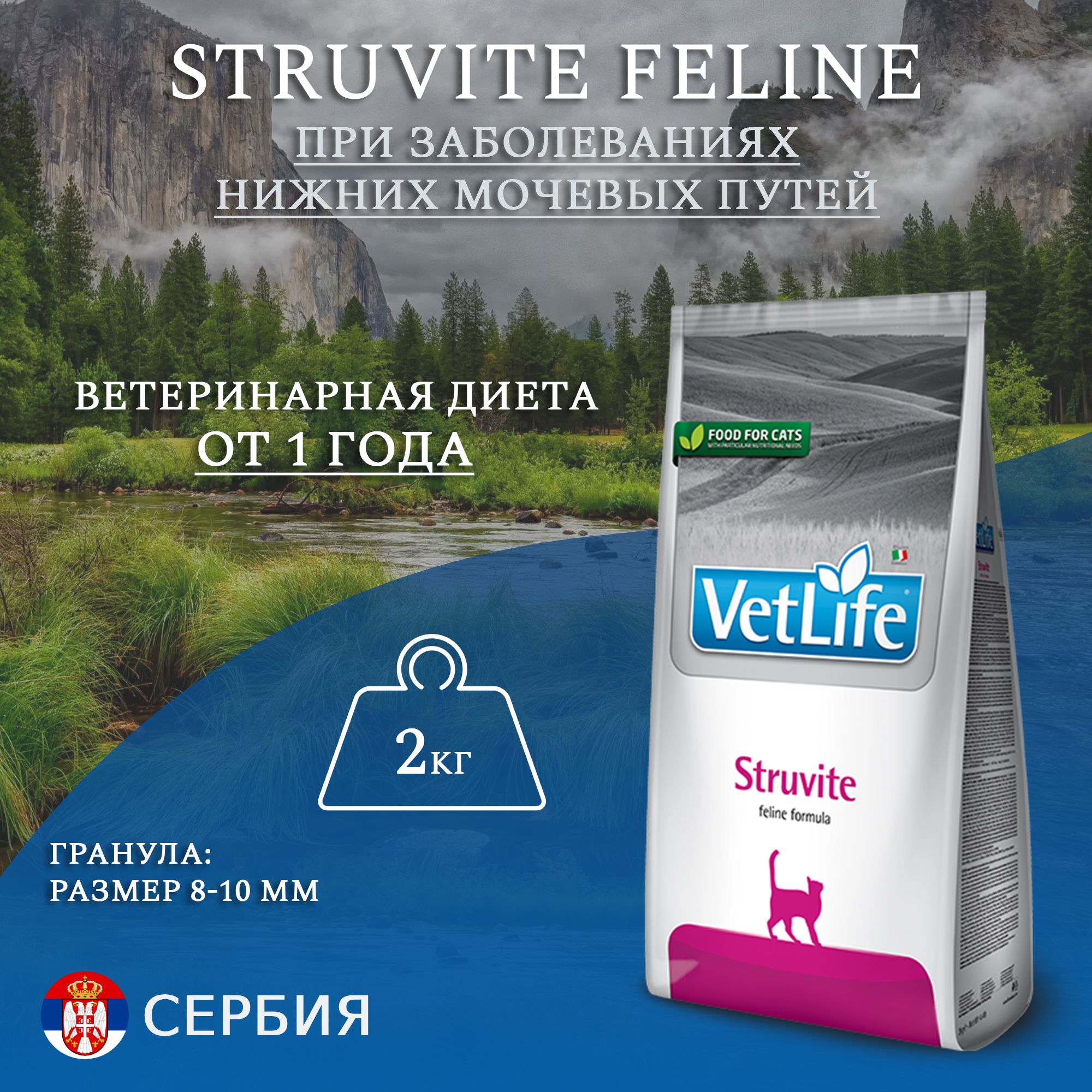 Сухой корм Farmina Vet Life Struvite, для кошек при мочекаменной болезни (струвиты), 2кг