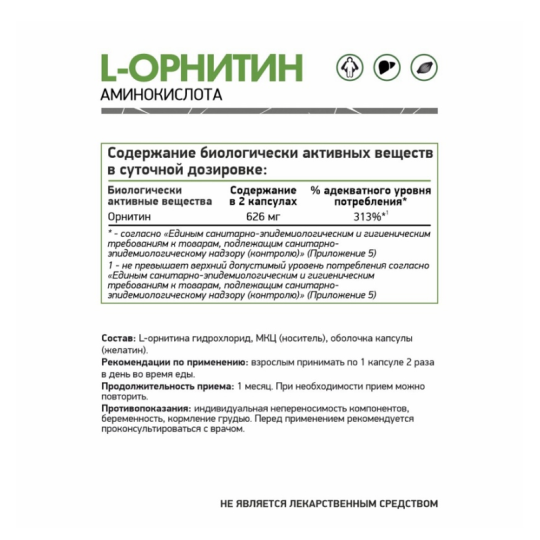 L-Орнитин / L-Ornithine / 60 капс.