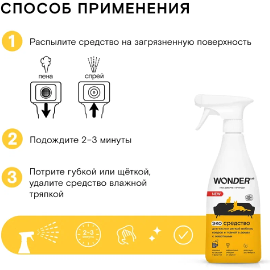 Средство для чистки мягкой мебели «Wonder LAB» в домах с животными, 0.55 л