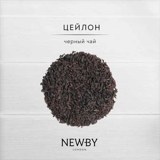 Чай черный Newby "Цейлон ", 125г. Металлическая банка