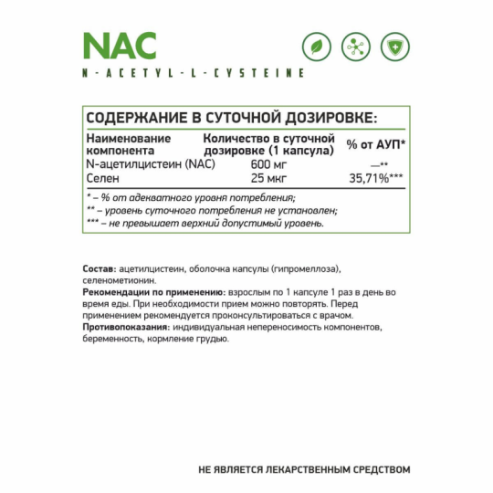 NAC (N-ацетилцистеин)/ НАК/ 60 капс от NaturalSupp