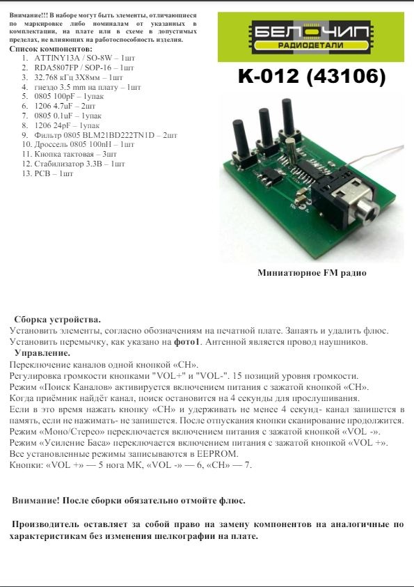 Миниатюрное FM радио / набор деталей для сборки B-CH K-012 Micro FM (43106)