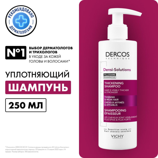 VICHY Dercos Technique Densi-Solutions шампунь уплотняющий восстанавливающий  для истонченных и ослабленных волос 250мл