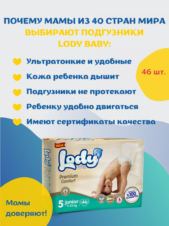 Подгузники для детей LODY BABY JUNIOR XL (11-25 Kg.) 46 шт.