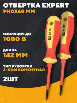 Отвертка Expert PH0x60 мм 1000В EKF ph-0-60-exp-in(2)