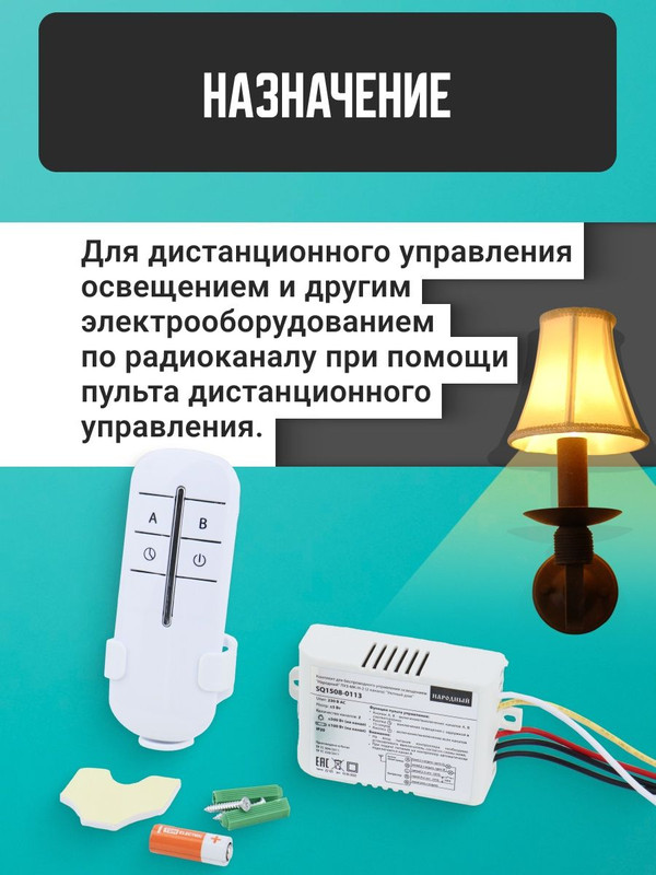 Комплект для беспроводного управления освещением "Народный" ПУ3-МK-Н-2 (2 канала) "Уютный дом" SQ1508-0113