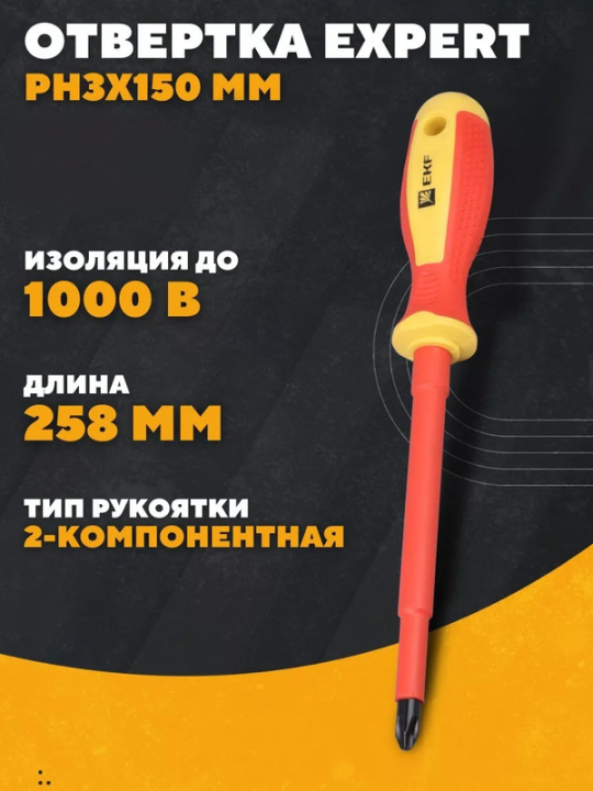 Отвертка Expert PH3x150 мм 1000В EKF ph-3-150-exp-in