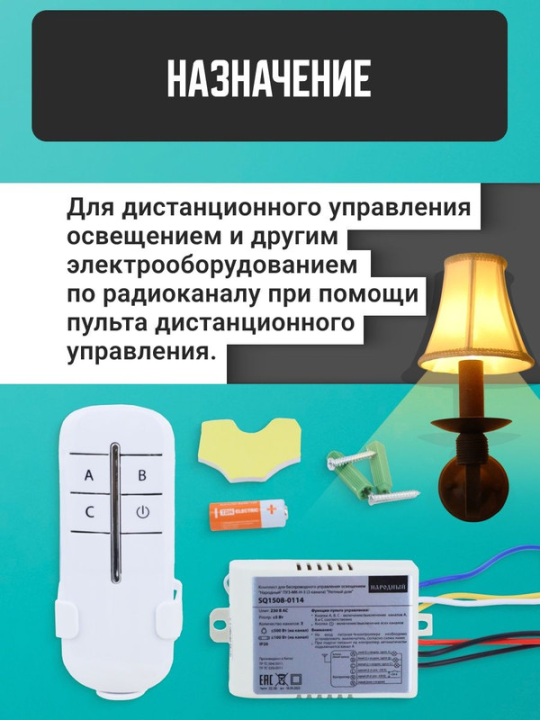 Комплект для беспроводного управления освещением "Народный" ПУ3-МK-Н-3 (3 канала) "Уютный дом" SQ1508-0114