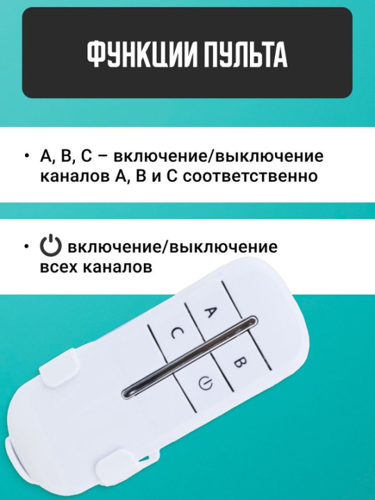 Комплект для беспроводного управления освещением "Народный" ПУ3-МK-Н-3 (3 канала) "Уютный дом" SQ1508-0114