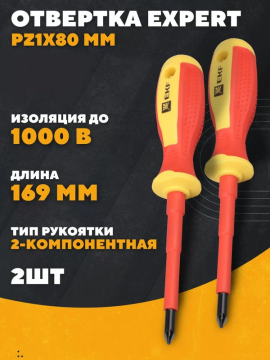 Отвертка Expert PZ1x80 мм 1000В EKF pz-1-80-exp-in(2)