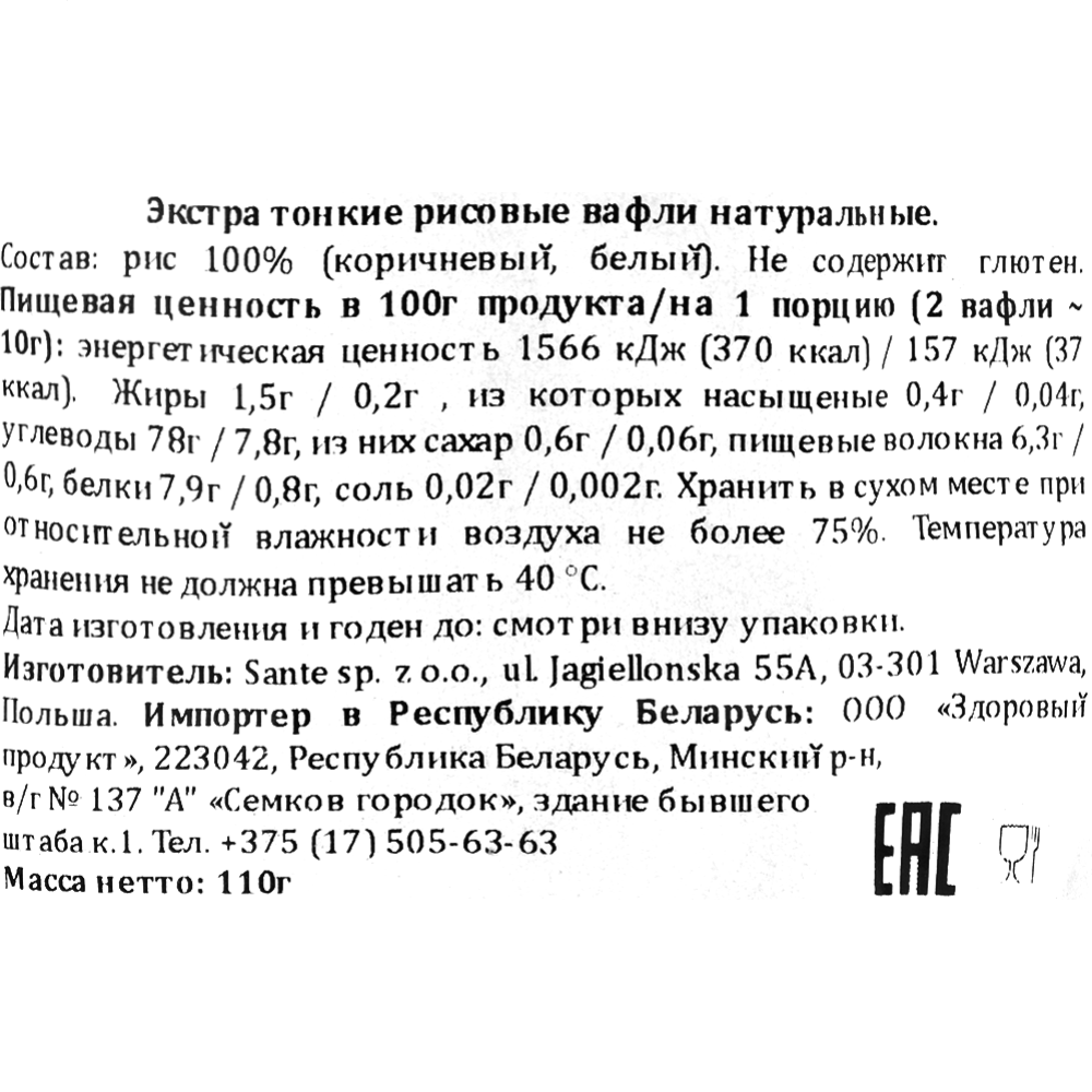 Вафли рисовые «Sante» натуральные, 110 г