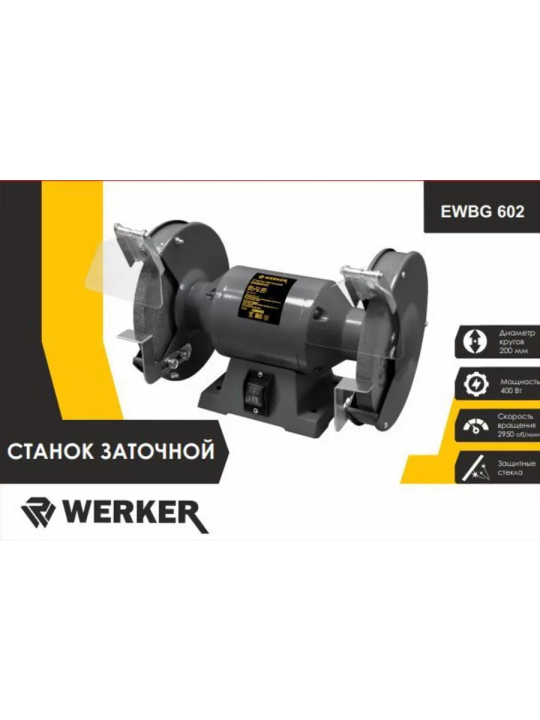 Точильный станок Werker EWBG 602