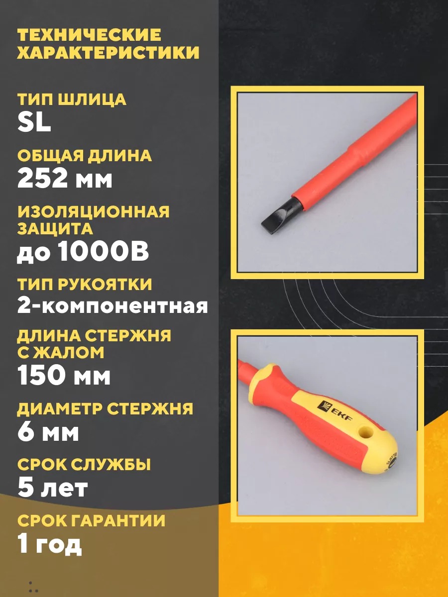 Отвертка Expert SL6.5x150 мм 1000В EKF sl-6.5-150-exp-in(2)