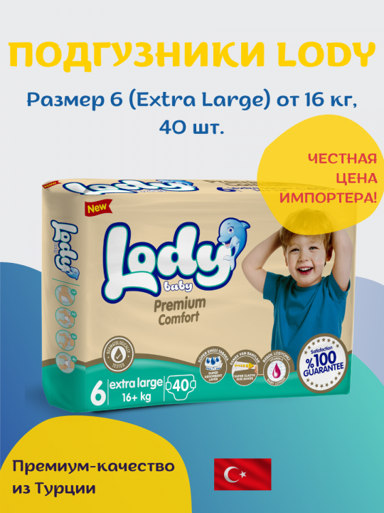 Подгузники для детей LODY BABY XL (16 + Kg.) 40 шт.