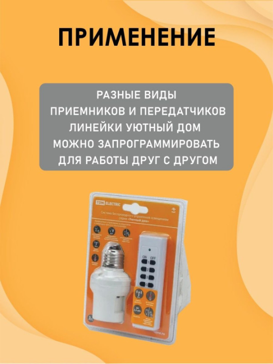Комплект для беспроводного управления освещением ПУ3-П1.1-Е27 (1 приемник) "Уютный дом" TDM SQ1508-0201