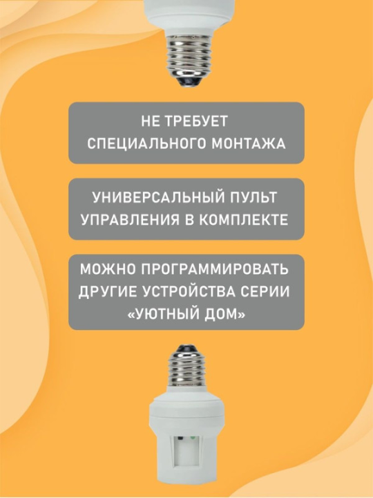 Комплект для беспроводного управления освещением ПУ3-П1.1-Е27 (1 приемник) "Уютный дом" TDM SQ1508-0201