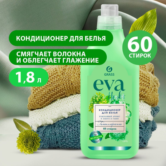 Кондиционер для белья "EVA" herbs концентрированный (флакон 1,8 л)