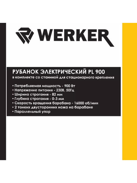 Рубанок электрический WERKER PL 900