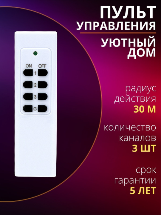 Пульт управления ПУ3 (3 канала)  для беспроводного управления нагрузкой "Уютный дом" TDM SQ1508-0207