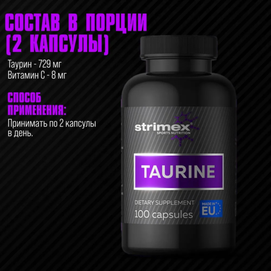 ТАУРИН TAURINE ОТ STRIMEX (100 КАПС) Германия