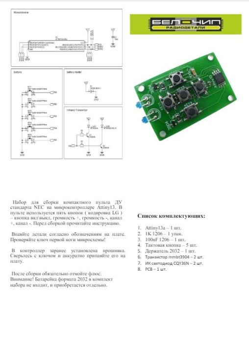 Пульт ДУ стандарта NEC / набор деталей для сборки B-CH IR Remote NEC (46073)